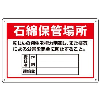 アスベスト標識 エスコ