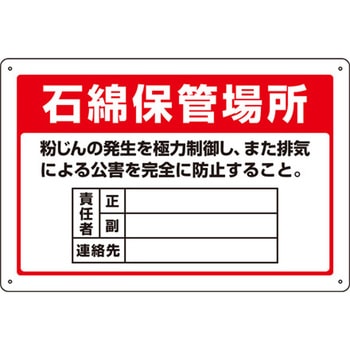 アスベスト標識 エスコ