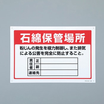 アスベスト標識 エスコ