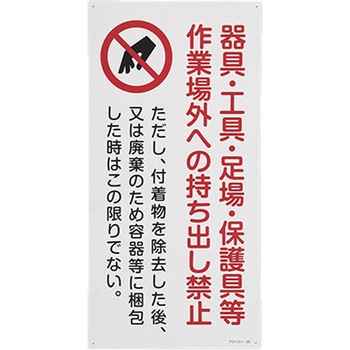アスベスト標識 エスコ