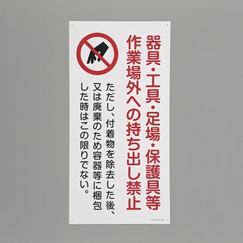 アスベスト標識 エスコ