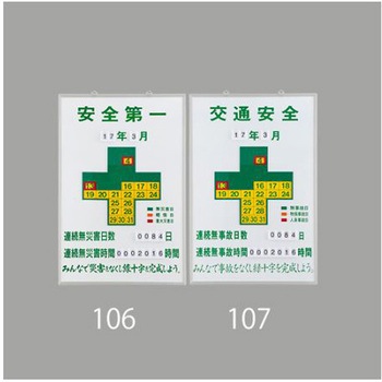 無災害記録板 エスコ