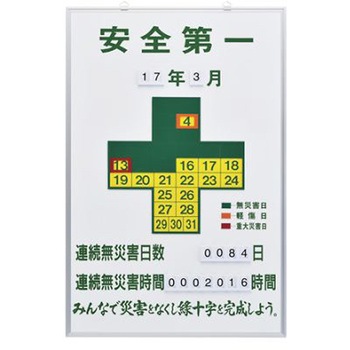 無災害記録板 エスコ