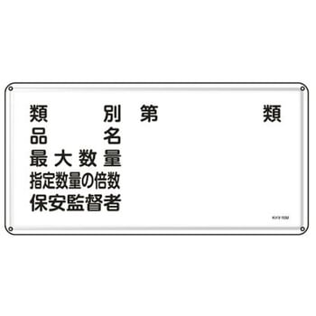 危険物標識 300x600mm エスコ