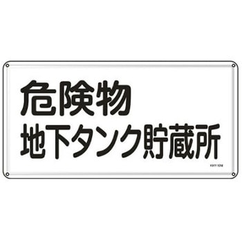 危険物標識 300x600mm エスコ