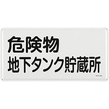 危険物標識 300x600mm エスコ