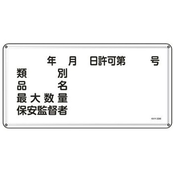 危険物標識 300x600mm エスコ