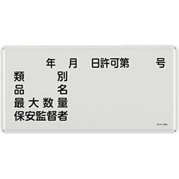 危険物標識 300x600mm エスコ