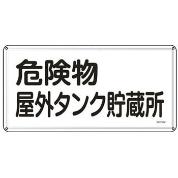 危険物標識 300x600mm エスコ