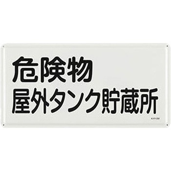 危険物標識 300x600mm エスコ
