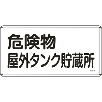 危険物標識 300x600mm エスコ