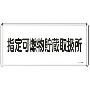 危険物標識 300x600mm エスコ