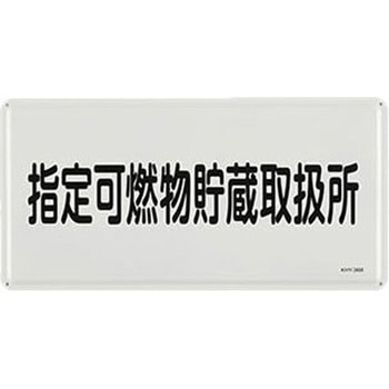 危険物標識 300x600mm エスコ