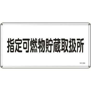 危険物標識 300x600mm エスコ