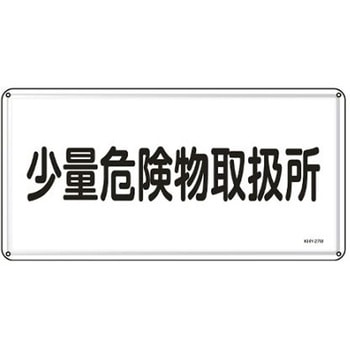 危険物標識 300x600mm エスコ