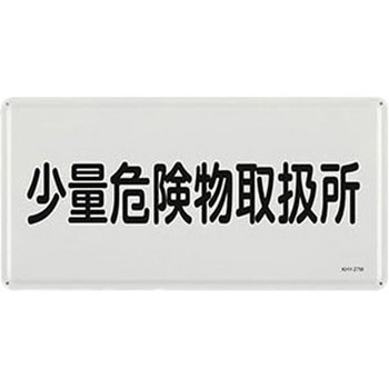 危険物標識 300x600mm エスコ