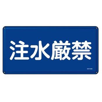 危険物標識 300x600mm エスコ