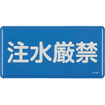 危険物標識 300x600mm エスコ