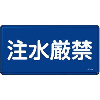 危険物標識 300x600mm エスコ