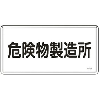 危険物標識 300x600mm エスコ