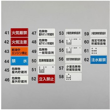 危険物標識 300x600mm エスコ