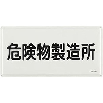 危険物標識 300x600mm エスコ
