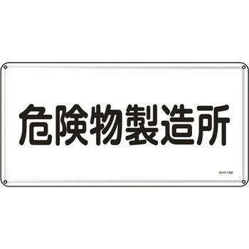 危険物標識 300x600mm エスコ