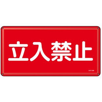 危険物標識 300x600mm エスコ