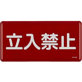 危険物標識 300x600mm エスコ