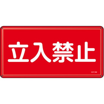危険物標識 300x600mm エスコ