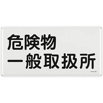 危険物標識 300x600mm エスコ