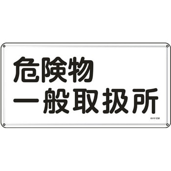 危険物標識 300x600mm エスコ