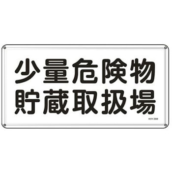 危険物標識 300x600mm エスコ