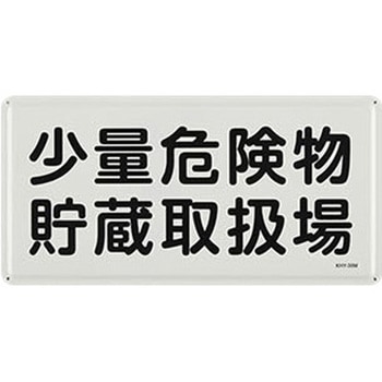 危険物標識 300x600mm エスコ
