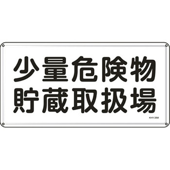 危険物標識 300x600mm エスコ