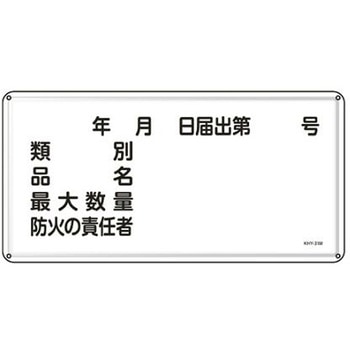 危険物標識 300x600mm エスコ