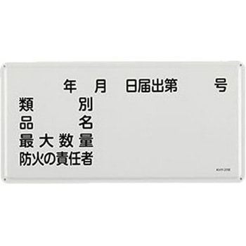 危険物標識 300x600mm エスコ