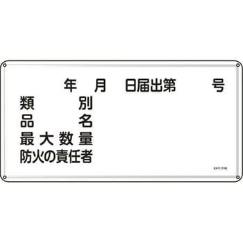 危険物標識 300x600mm エスコ