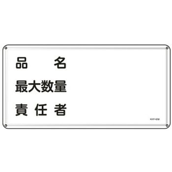 危険物標識 300x600mm エスコ