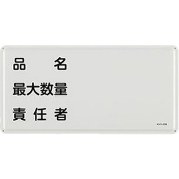 危険物標識 300x600mm エスコ