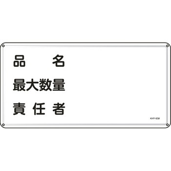 危険物標識 300x600mm エスコ