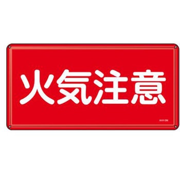 危険物標識 300x600mm エスコ