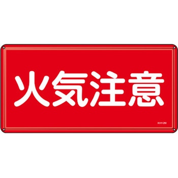危険物標識 300x600mm エスコ