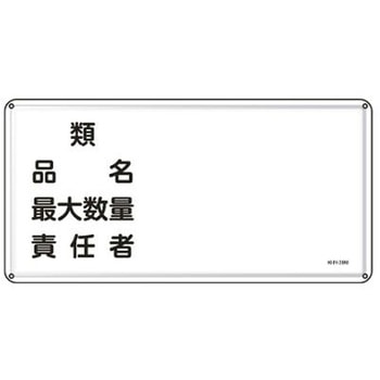 危険物標識 300x600mm エスコ