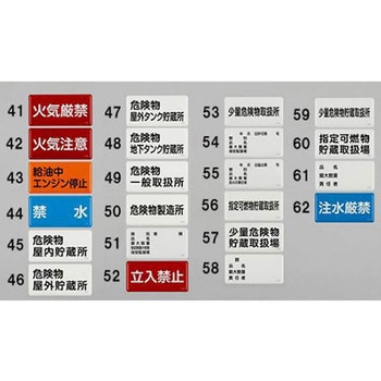危険物標識 300x600mm エスコ