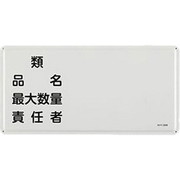 危険物標識 300x600mm エスコ