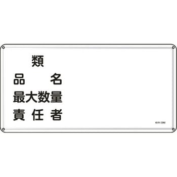 危険物標識 300x600mm エスコ