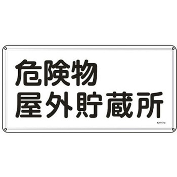 危険物標識 300x600mm エスコ