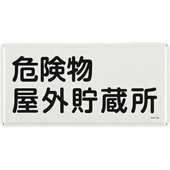 危険物標識 300x600mm エスコ