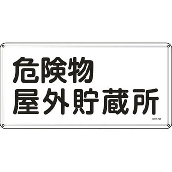 危険物標識 300x600mm エスコ